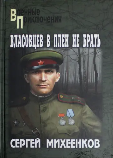 Сергей Михеенков - Власовцев в плен не брать! обложка книги