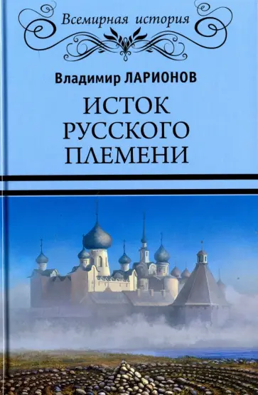 Владимир Ларионов - Исток русского племени обложка книги