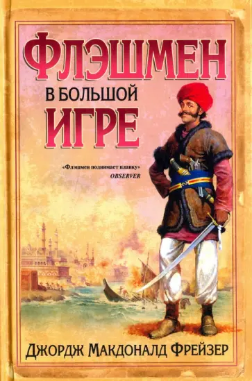 Джордж Фрейзер - Флэшмен в Большой игре обложка книги