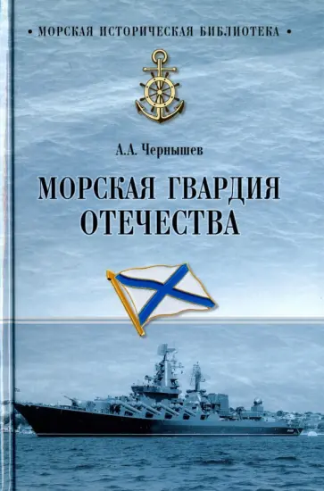 Александр Чернышев - Морская гвардия Отечества обложка книги