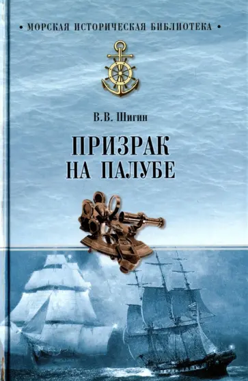 Владимир Шигин - Призрак на палубе обложка книги
