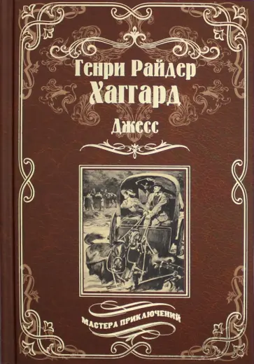 Генри Хаггард - Джесс. Повесть из времен Бурской войны обложка книги