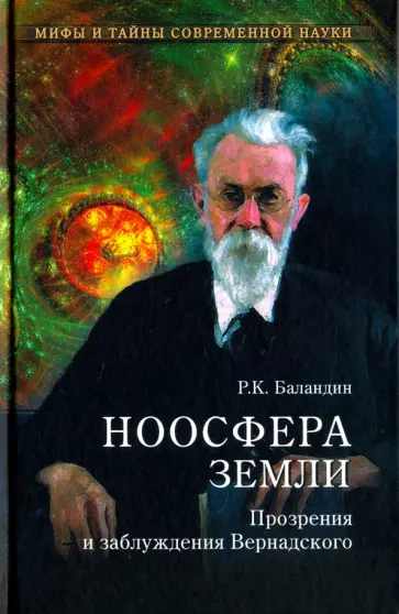 Рудольф Баландин - Ноосфера Земли. Прозрения и заблуждения Вернадского обложка книги