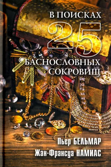 Бельмар, Намиас - В поисках 25 баснословных сокровищ Бельмар, Намиас - В поисках 25 баснословных сокровищ обложка книги