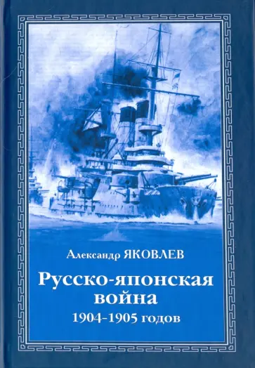 Александр Яковлев - Русско-японская война 1904 - 1905 годов обложка книги