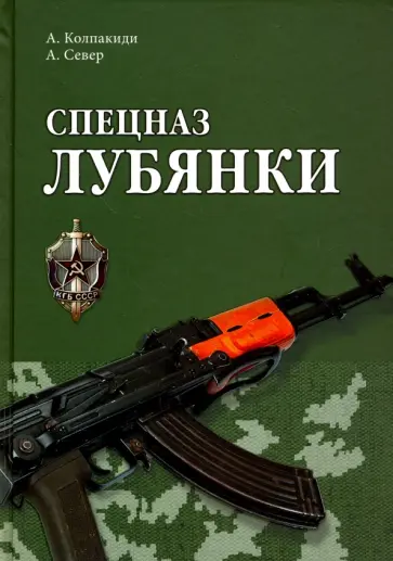 Колпакиди, Север - Спецназ Лубянки Колпакиди, Север - Спецназ Лубянки обложка книги
