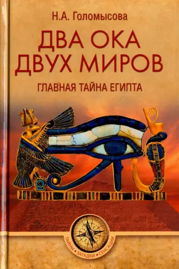 Наталья Голомысова - Два Ока двух Миров. Главная тайна Египта Наталья Голомысова - Два Ока двух Миров. Главная тайна Египта обложка книги