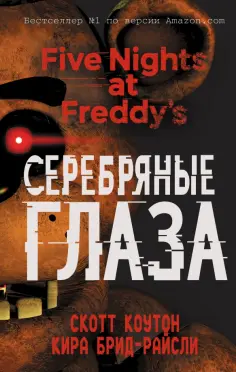 Коутон, Брид-Райсли - Пять ночей у Фредди. Серебряные глаза Коутон, Брид-Райсли - Пять ночей у Фредди. Серебряные глаза обложка книги