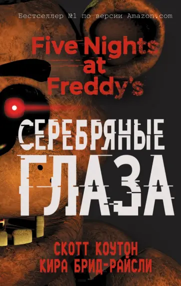 Коутон, Брид-Райсли - Пять ночей у Фредди. Серебряные глаза обложка книги