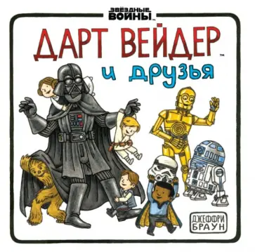 Джеффри Браун - Дарт Вейдер и друзья обложка книги