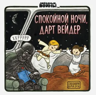 Джеффри Браун - Спокойной ночи, Дарт Вейдер обложка книги