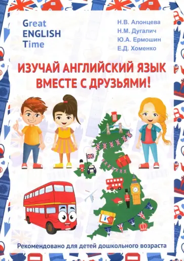 Алонцева, Дугалич - Изучай английский язык вместе с друзьями! Учебное пособие обложка книги