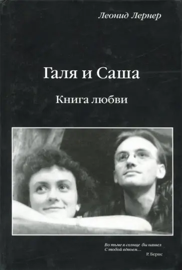 Леонид Лернер - Галя и Саша. Книга любви обложка книги