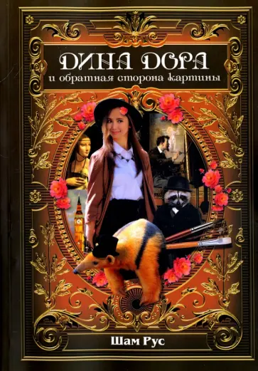 Рус Шам - Дина Дора и обратная сторона картины обложка книги