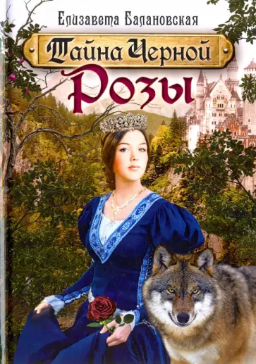 Елизавета Балановская - Тайна Чёрной Розы обложка книги