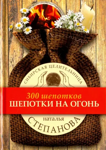 Наталья Степанова - Шепотки на огонь обложка книги