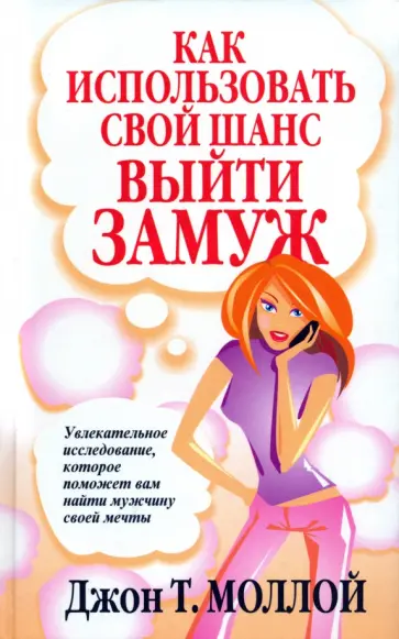 Джон Моллой - Как использовать свой шанс выйти замуж Джон Моллой - Как использовать свой шанс выйти замуж обложка книги