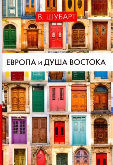 Вальтер Шубарт - Европа и душа Востока обложка книги