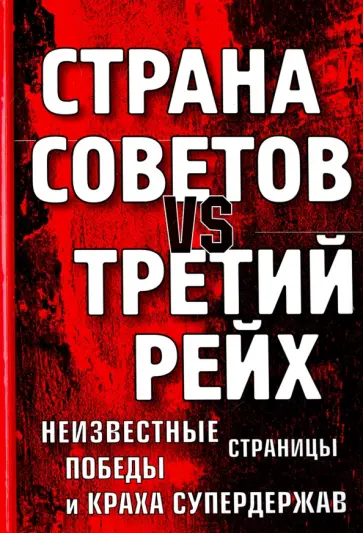 Марина Корнева - Страна Советов vs Третий рейх. Неизвестные страницы победы и краха супердержав обложка книги