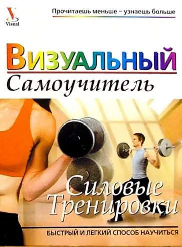 Рут Маран - Силовые тренировки. Визуальный самоучитель обложка книги