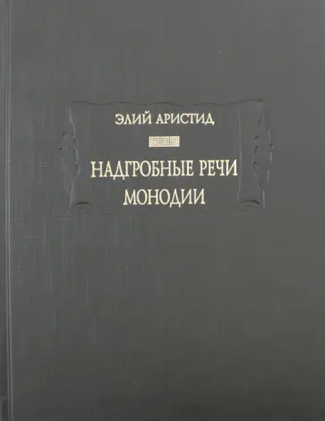 Элий Аристид - Надгробные речи. Монодии Элий Аристид - Надгробные речи. Монодии обложка книги