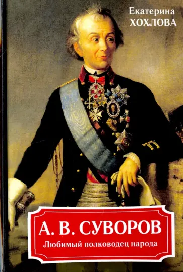 Екатерина Хохлова - А. В. Суворов. Любимый полководец народа обложка книги