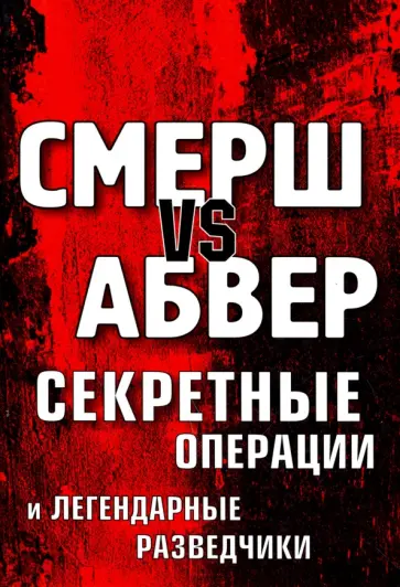Максим Жмакин - Смерш vs Абвер. Секретные операции и легендарные обложка книги