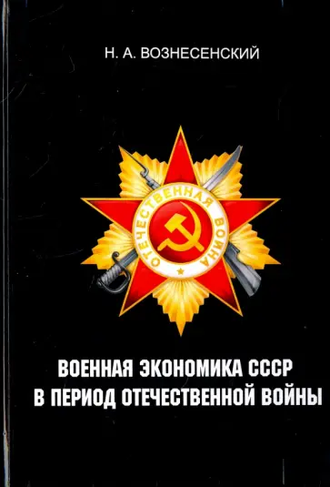 Николай Вознесенский - Военная экономика СССР в период Отечественной войны обложка книги