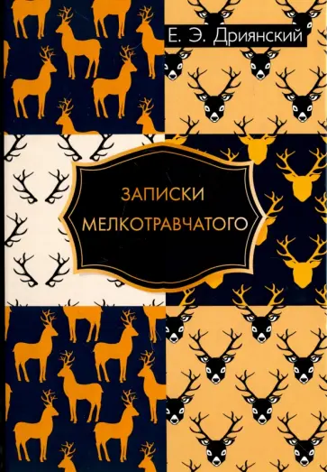Егор Дриянский - Записки мелкотравчатого обложка книги