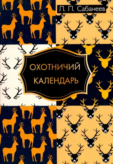 Леонид Сабанеев - Охотничий календарь Леонид Сабанеев - Охотничий календарь обложка книги