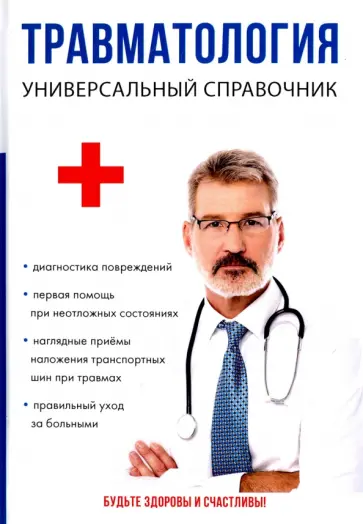 Анатолий Фишкин - Травматология. Универсальный справочник обложка книги