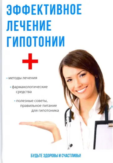 М. Спешилов - Эффективное лечение гипотони обложка книги