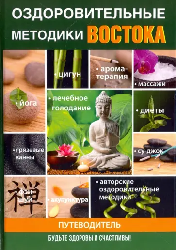 Илья Пирогов - Оздоровительные методики Востока обложка книги