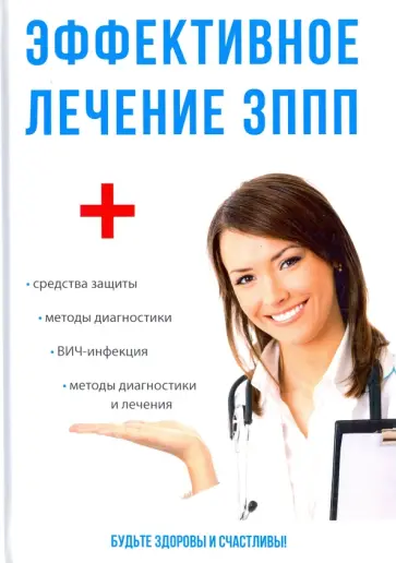 С. Краснова - Эффективное лечение ЗППП обложка книги