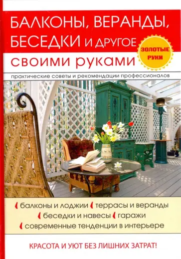 Галина Серикова - Балконы, веранды, беседки и другое своими руками обложка книги