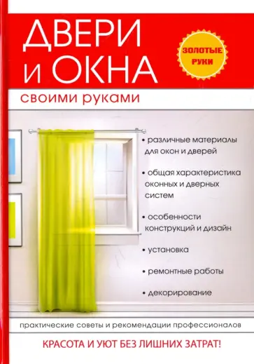 Двери и окна своими руками обложка книги