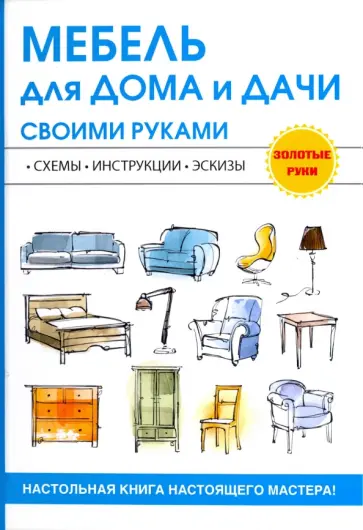 Мебель для дома и дачи своими руками Мебель для дома и дачи своими руками обложка книги