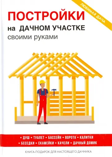 Галина Серикова - Постройки на дачном участке своими руками обложка книги
