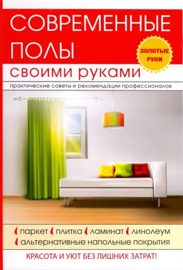 Галина Серикова - Современные полы своими руками обложка книги