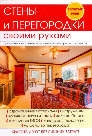 Галина Серикова - Стены и перегородки своими руками обложка книги