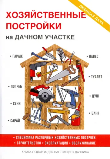 Татьяна Плотникова - Хозяйственные постройки на дачном участке обложка книги