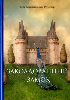 Вера Крыжановская-Рочестер - Заколдованный замок обложка книги