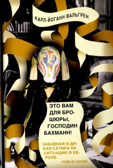 Карл-Йоганн Вальгрен - Это Вам для брошюры, господин Бахманн! обложка книги