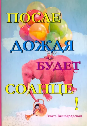 Злата Виноградская - После дождя будет солнце! обложка книги