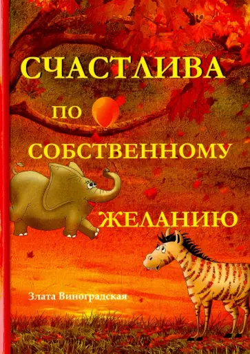 Злата Виноградская - Счастлива по собственному желанию обложка книги