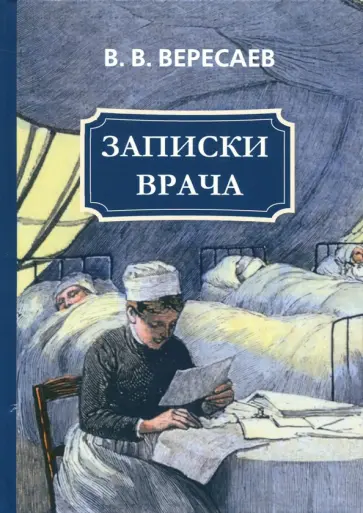 Викентий Вересаев - Записки врача Викентий Вересаев - Записки врача обложка книги