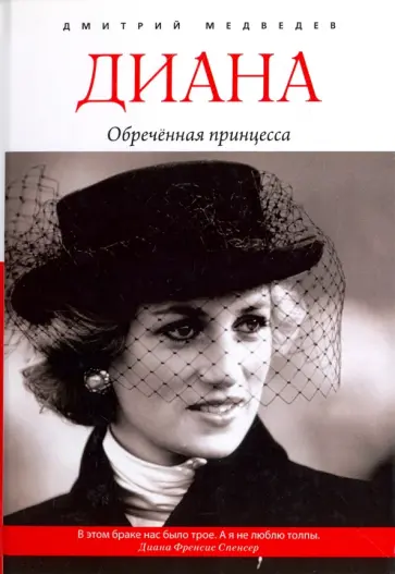 Дмитрий Медведев - Диана. Обречённая принцесса Дмитрий Медведев - Диана. Обречённая принцесса обложка книги