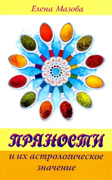 Елена Мазова - Пряности и их астрологическое значение обложка книги