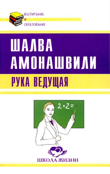 Шалва Амонашвили - Рука ведущая обложка книги