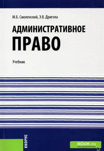 Смоленский, Дригола - Административное право. Учебник обложка книги